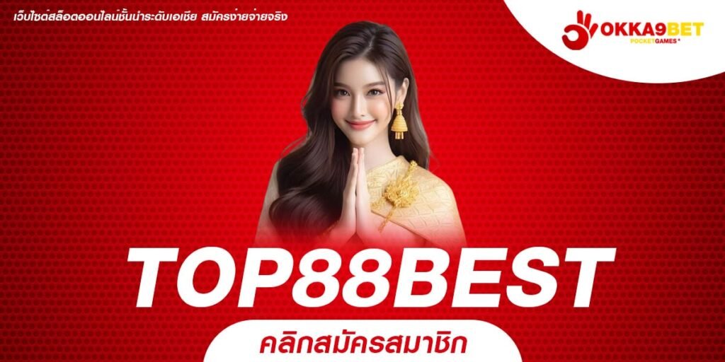 TOP88BEST เว็บตรง ต่างประเทศ สล็อตครบทุกค่าย อัตราจ่ายสุดยอด