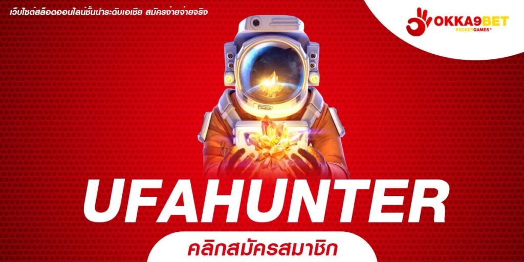 UFAHUNTER เว็บสล็อตต่างประเทศ รวมเกมใหม่ล่าสุด ครบทุกค่ายดัง