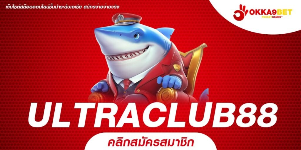 ULTRACLUB88 เว็บสล็อตออนไลน์ มาตรฐานสากล เล่นง่าย ได้เงินจริง