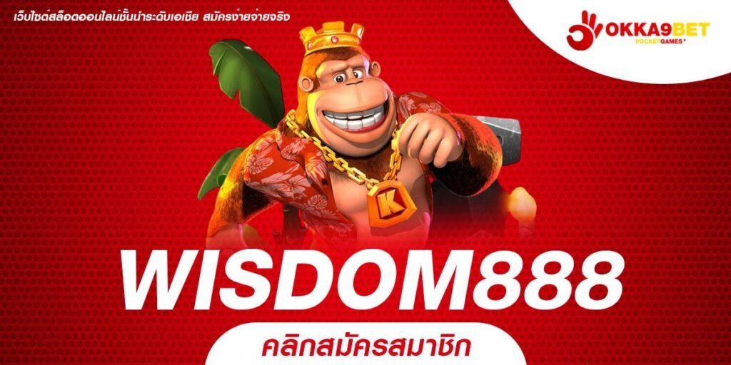 WISDOM888 สล็อตค่ายใหญ่ ระบบทันสมัย แจกเงินรางวัล สุดคุ้มค่าทุกเกม