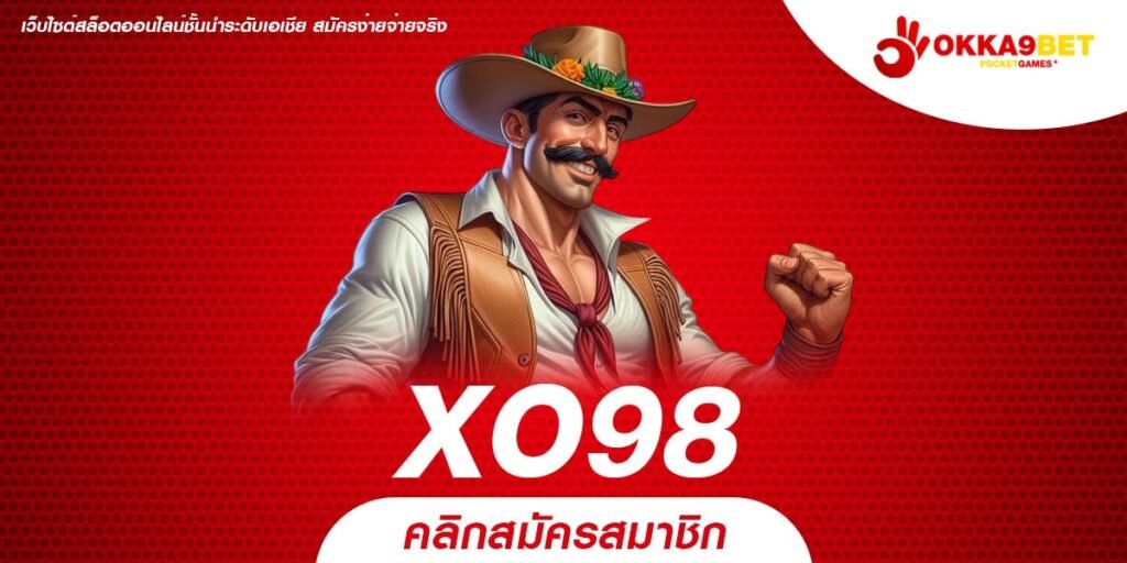 XO98 เว็บสล็อตออนไลน์แตกง่าย รวมทุกค่ายชั้นนำ เล่นได้ทุกวันไม่มีสะดุด