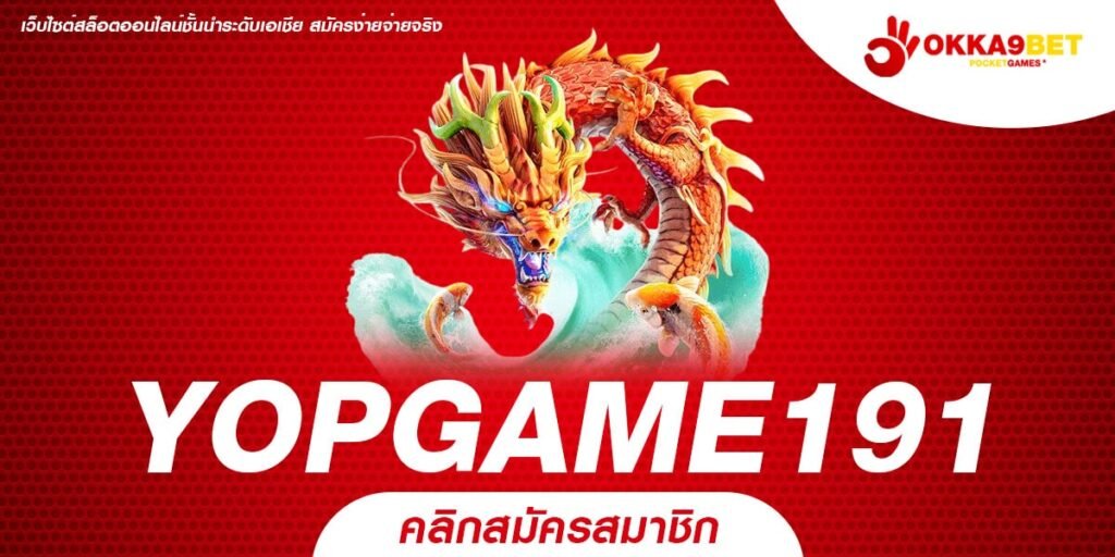 YOPGAME191 เว็บตรง ไม่ผ่านเอเย่นต์ แตกง่าย จ่ายจริง ไม่มีบิด